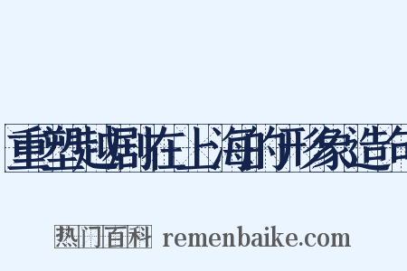 重塑越剧在上海的形象造句是什么意思的图片